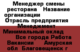 Менеджер смены ресторана › Название организации ­ Burger King › Отрасль предприятия ­ Менеджмент › Минимальный оклад ­ 21 000 - Все города Работа » Вакансии   . Амурская обл.,Благовещенск г.